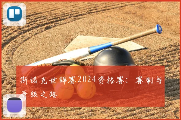 斯诺克世锦赛2024资格赛:赛制与晋级之路