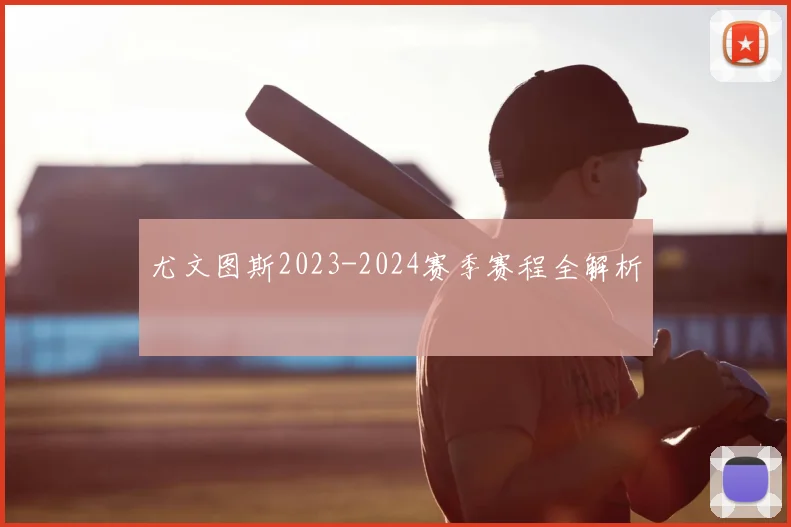 尤文图斯2023-2024赛季赛程全解析