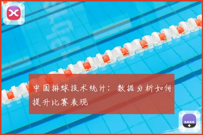 中国排球技术统计:数据分析如何提升比赛表现