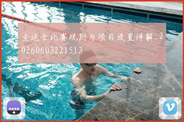 全运会比赛规则与项目设置详解_20260603221513