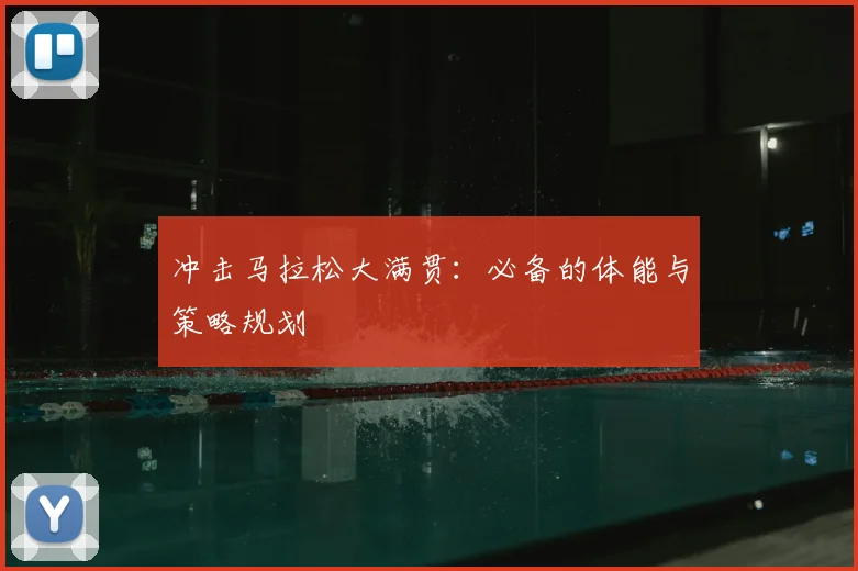 冲击马拉松大满贯:必备的体能与策略规划
