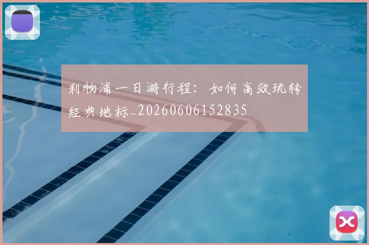 利物浦一日游行程:如何高效玩转经典地标_20260606152835