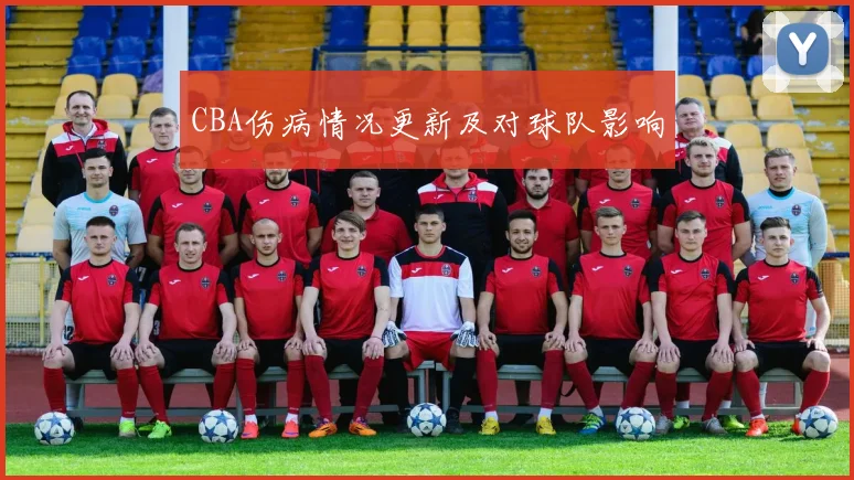 CBA伤病情况更新及对球队影响