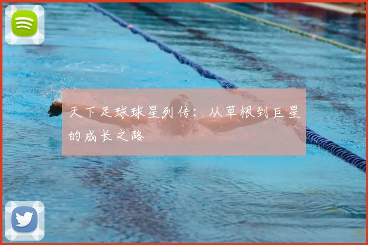 天下足球球星列传:从草根到巨星的成长之路