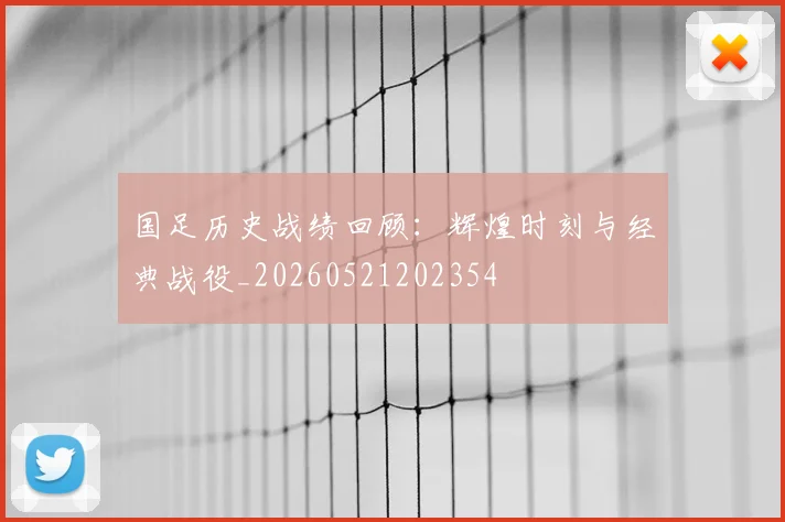 国足历史战绩回顾:辉煌时刻与经典战役_20260521202354