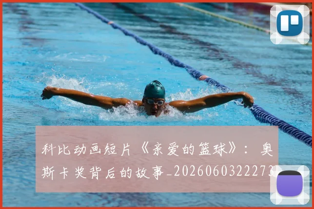 科比动画短片《亲爱的篮球》:奥斯卡奖背后的故事_20260603222734