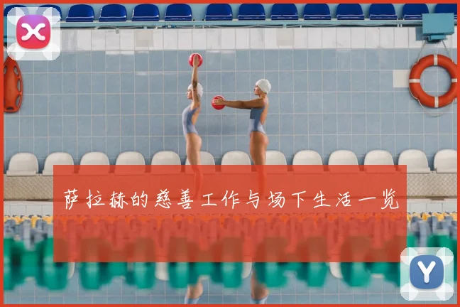 萨拉赫的慈善工作与场下生活一览
