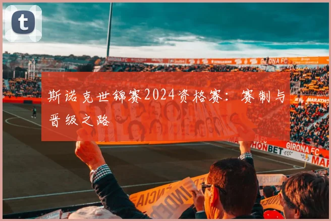 斯诺克世锦赛2024资格赛:赛制与晋级之路