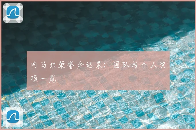 内马尔荣誉全记录:团队与个人奖项一览