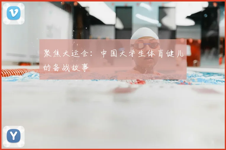 聚焦大运会:中国大学生体育健儿的备战故事