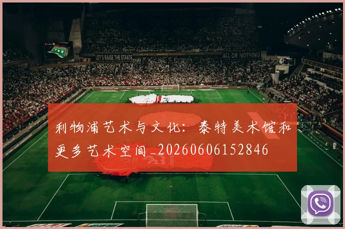 利物浦艺术与文化:泰特美术馆和更多艺术空间_20260606152846