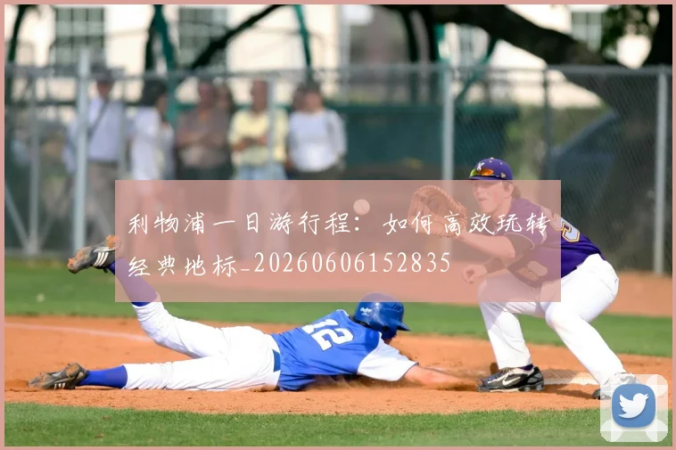 利物浦一日游行程:如何高效玩转经典地标_20260606152835