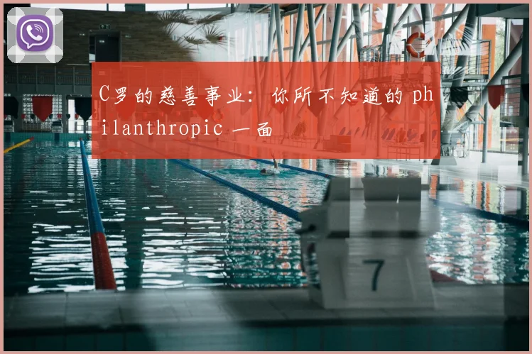 C罗的慈善事业：你所不知道的 philanthropic 一面