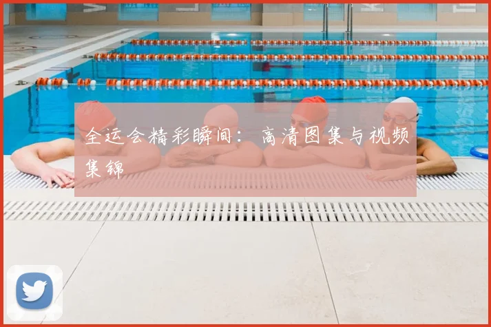 全运会精彩瞬间：高清图集与视频集锦