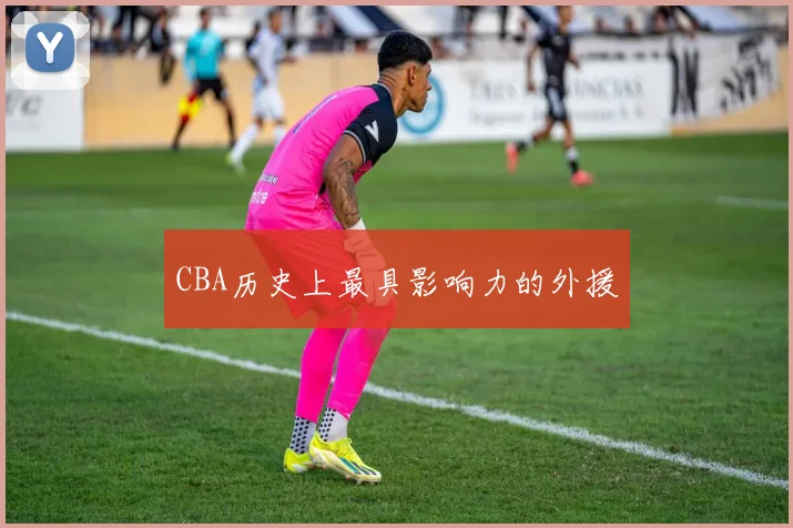 CBA历史上最具影响力的外援