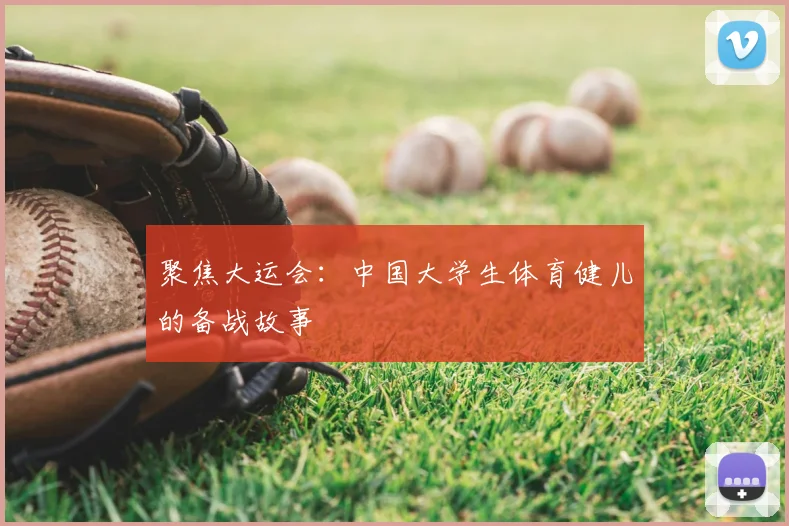 聚焦大运会:中国大学生体育健儿的备战故事