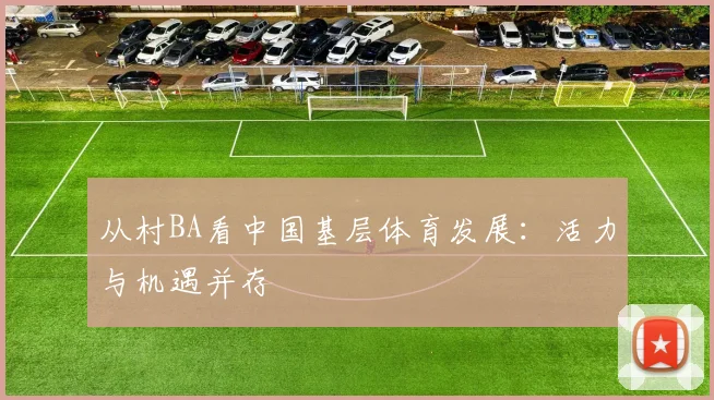从村BA看中国基层体育发展:活力与机遇并存