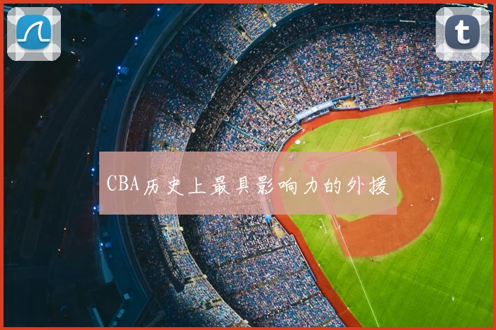 CBA历史上最具影响力的外援