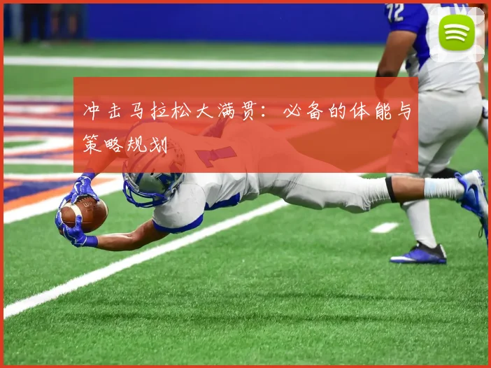 冲击马拉松大满贯:必备的体能与策略规划