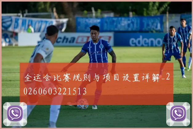 全运会比赛规则与项目设置详解_20260603221513