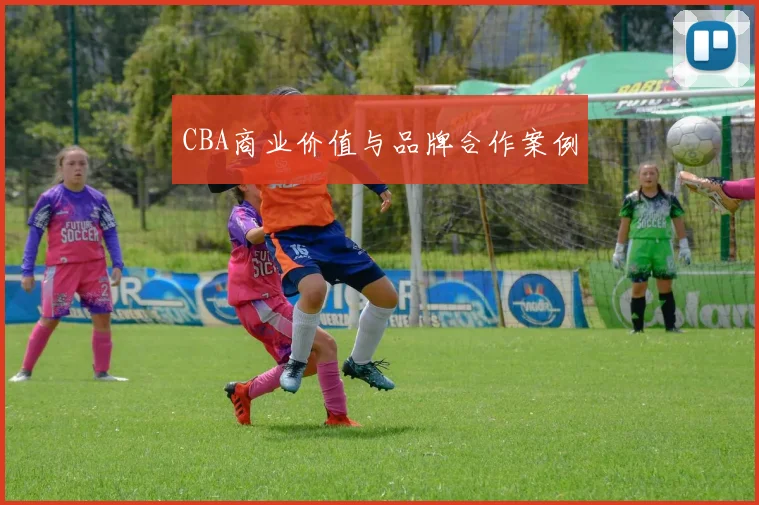 CBA商业价值与品牌合作案例