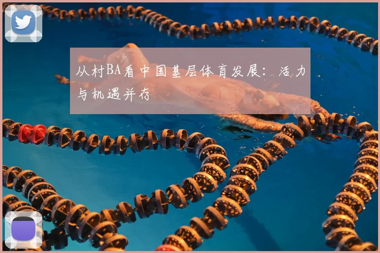 从村BA看中国基层体育发展:活力与机遇并存