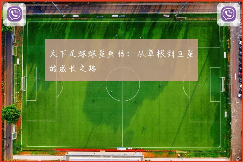 天下足球球星列传:从草根到巨星的成长之路